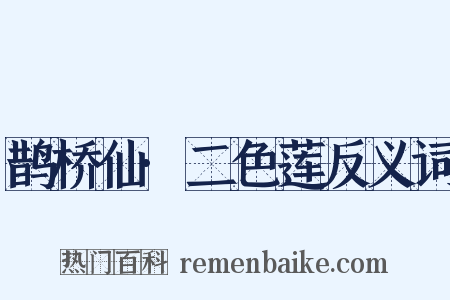 鹊桥仙·二色莲反义词是什么意思的图片